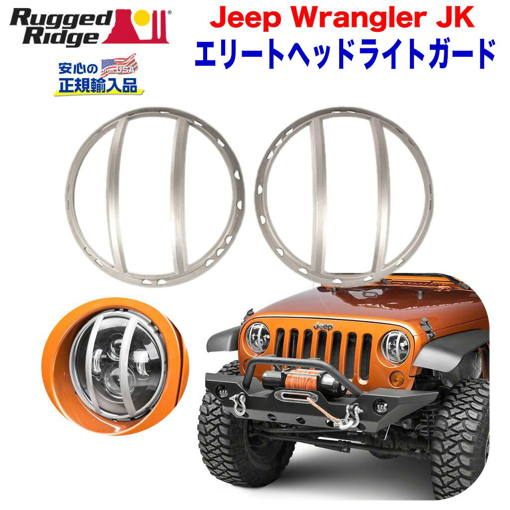 ラングラーJL Rugged Ridge ユーロヘッドライトガード RUGGED RIDGE (ラギッドリッジ)正規輸入品】 ユーロヘッドライト