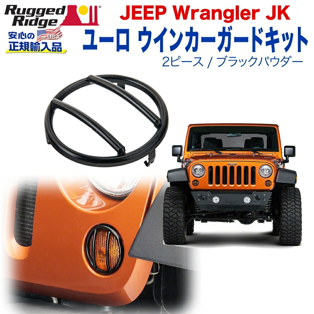 楽天市場】RUGGED RIDGE エリート ユーロライトガード