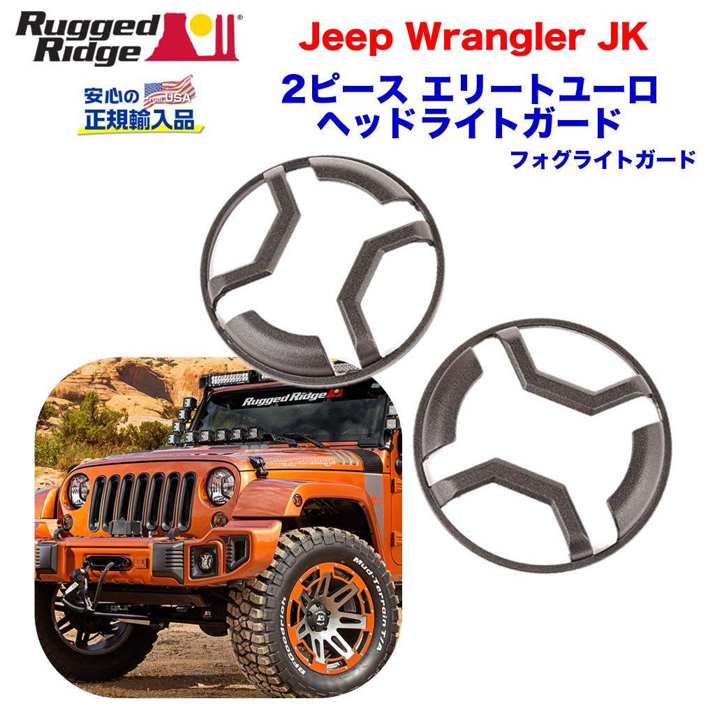 楽天市場】RUGGED RIDGE ユーロライトガード フォグライト用