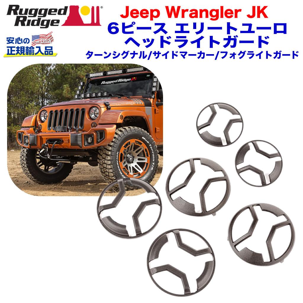 楽天市場】RUGGED RIDGE エリート ユーロライトガード ウインカー用 2