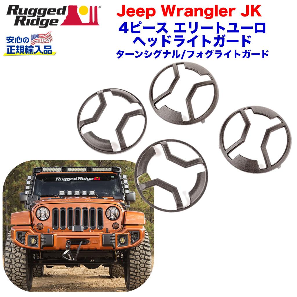 ラングラーJL Rugged Ridge ユーロヘッドライトガード ラングラーJL Rugged Ridge ユーロヘッドライトガード 楽天市場