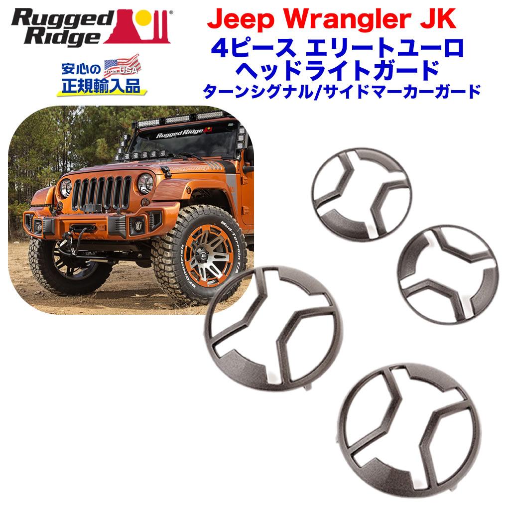 ラングラーJL Rugged Ridge ユーロヘッドライトガード クライスラー・ジープ [Rugged Ridge ラギッドリッジ]ユーロ