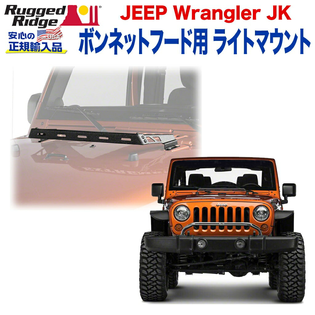 楽天市場】RUGGED RIDGE ボンネット用 ライトマウント ブラック 07-18y