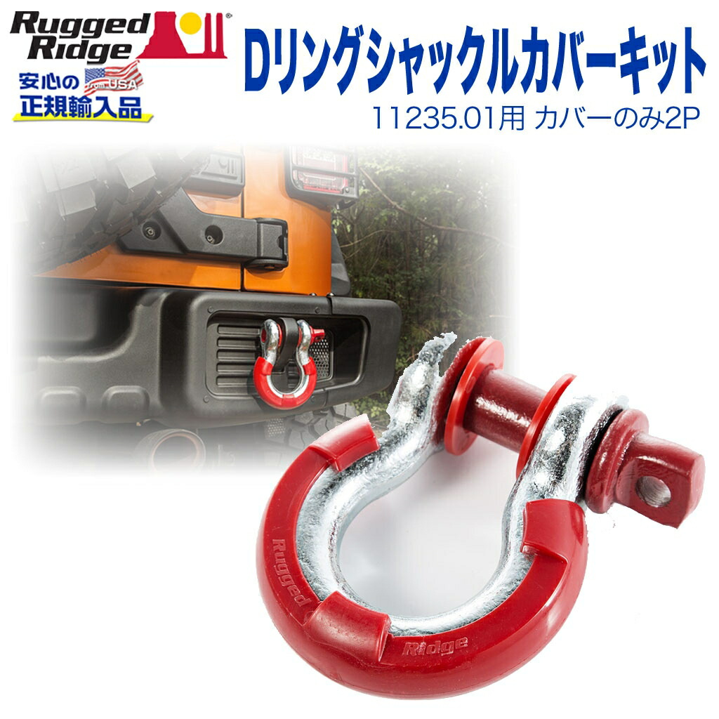 【RUGGED RIDGE (ラギッドリッジ)正規輸入品】 Dリングシャックルカバー 3/4インチ用 4セット レッド ポリウレタン