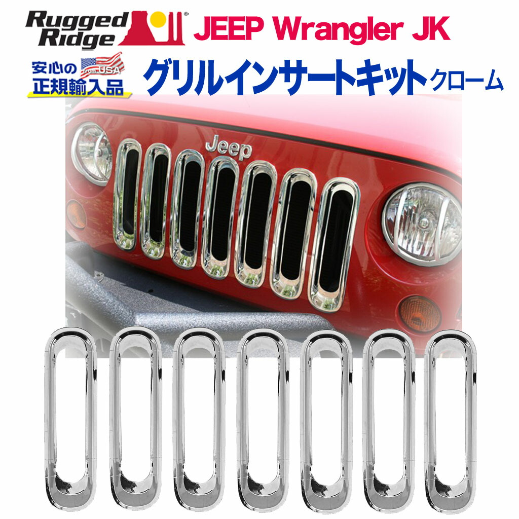 【RUGGED RIDGE (ラギッドリッジ)正規輸入品】 グリルインサートキット ABS樹脂製 クローム JEEP ジープ JK ラングラー 2007年～2018年 17,301円