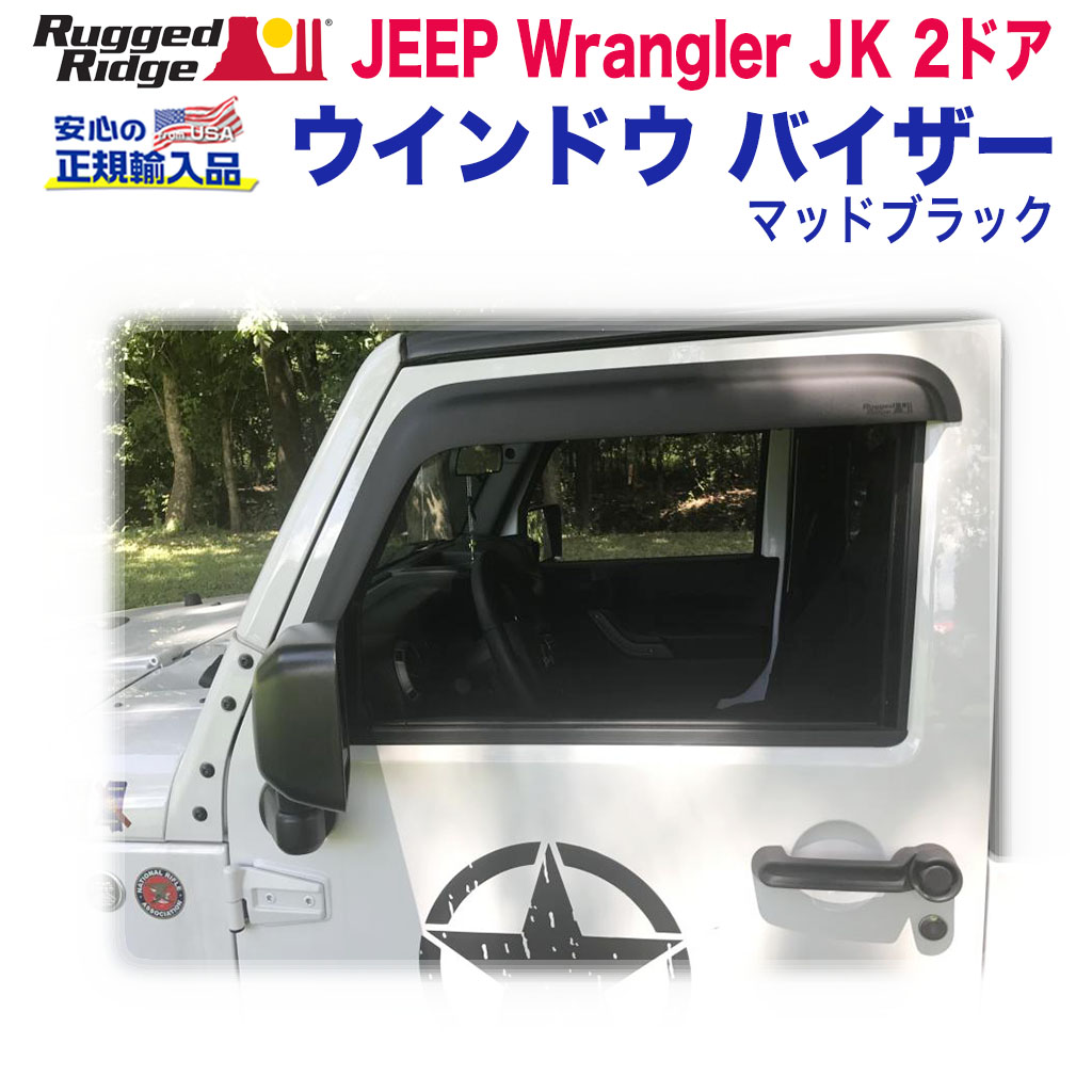 【RUGGED RIDGE (ラギッドリッジ)正規輸入品】 ウインドウバイザー/ドアバイザー マッドブラック アクリル製 Jeep Wrangler ジープ ラングラー JK 2ドア用 2007年～2018年