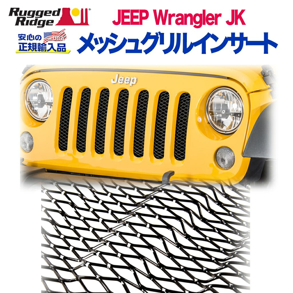【RUGGED RIDGE (ラギッドリッジ)正規輸入品】グリルインサートキット メッシュスチール ブラックJeep Wrangler ジープ ラングラー JK 2007年～2018年｜DOLONCO（ドロンコ）