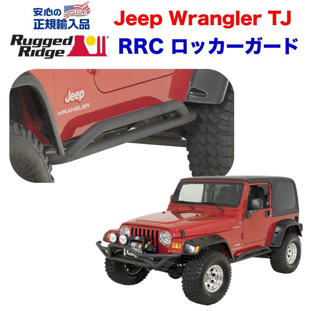 【RUGGED RIDGE (ラギッドリッジ) 正規輸入代理店】 RRC ロッカーガード/サイドバー/サイドステップ サテンブラックパウダーコート仕上げ　スチール製 JEEP ジープ TJ ラングラー 1997年～2006年