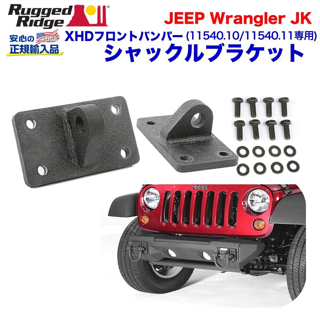 【RUGGED RIDGE (ラギッドリッジ) 正規輸入代理店】 Dリングシャックルブラケット 2個 XHDフロントバンパー 11540.10専用 JEEP ジープ JKラングラー 2007年～2018年