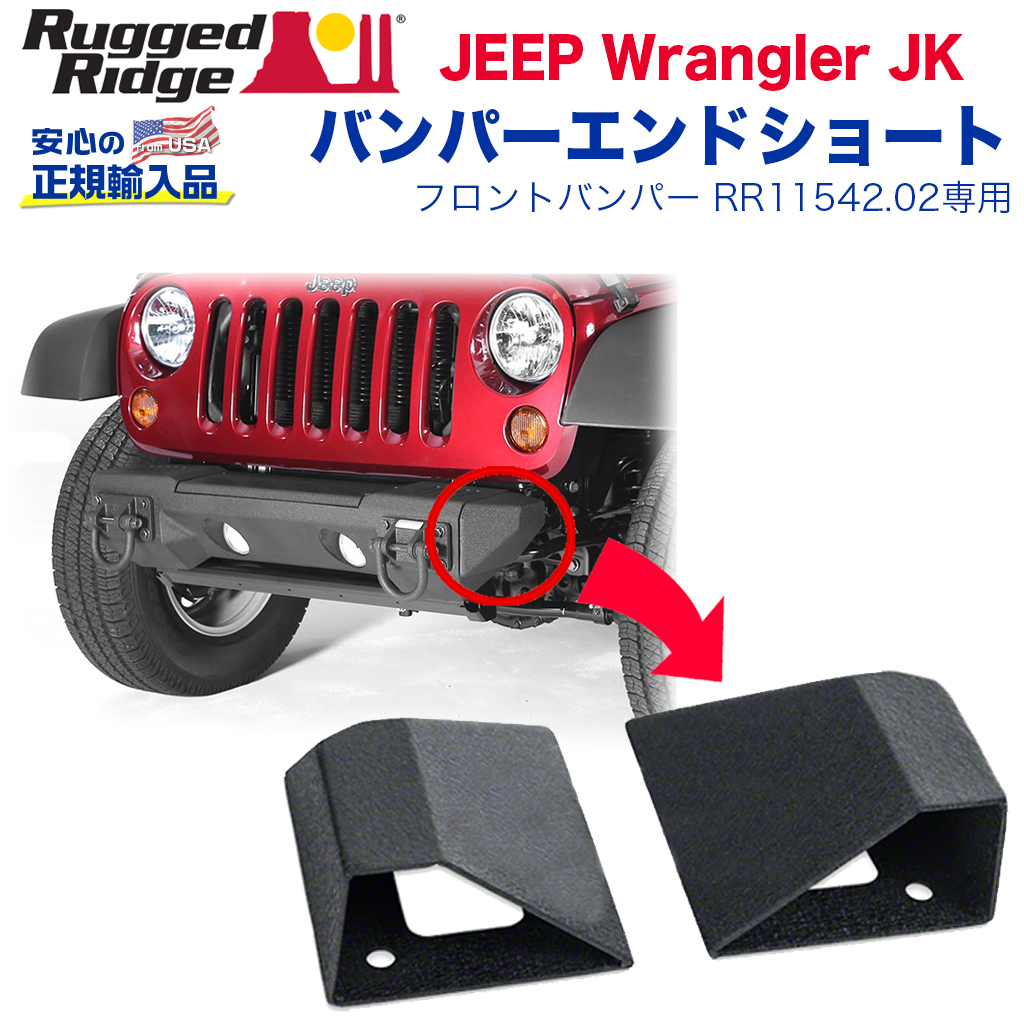 メーカー直売 Rugged Ridge ダブルXストライカー XHD フロントバンパー