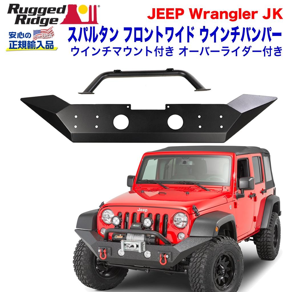 【RUGGED RIDGE (ラギッドリッジ) 正規輸入代理店】 スパルタン フロント ウインチワイドバンパー ウインチマウント、オーバーライダー、Dシャックルマウント付属 ブラックパウダーコート スチール JEEP ジープ JK ラングラー 2007年～2018年