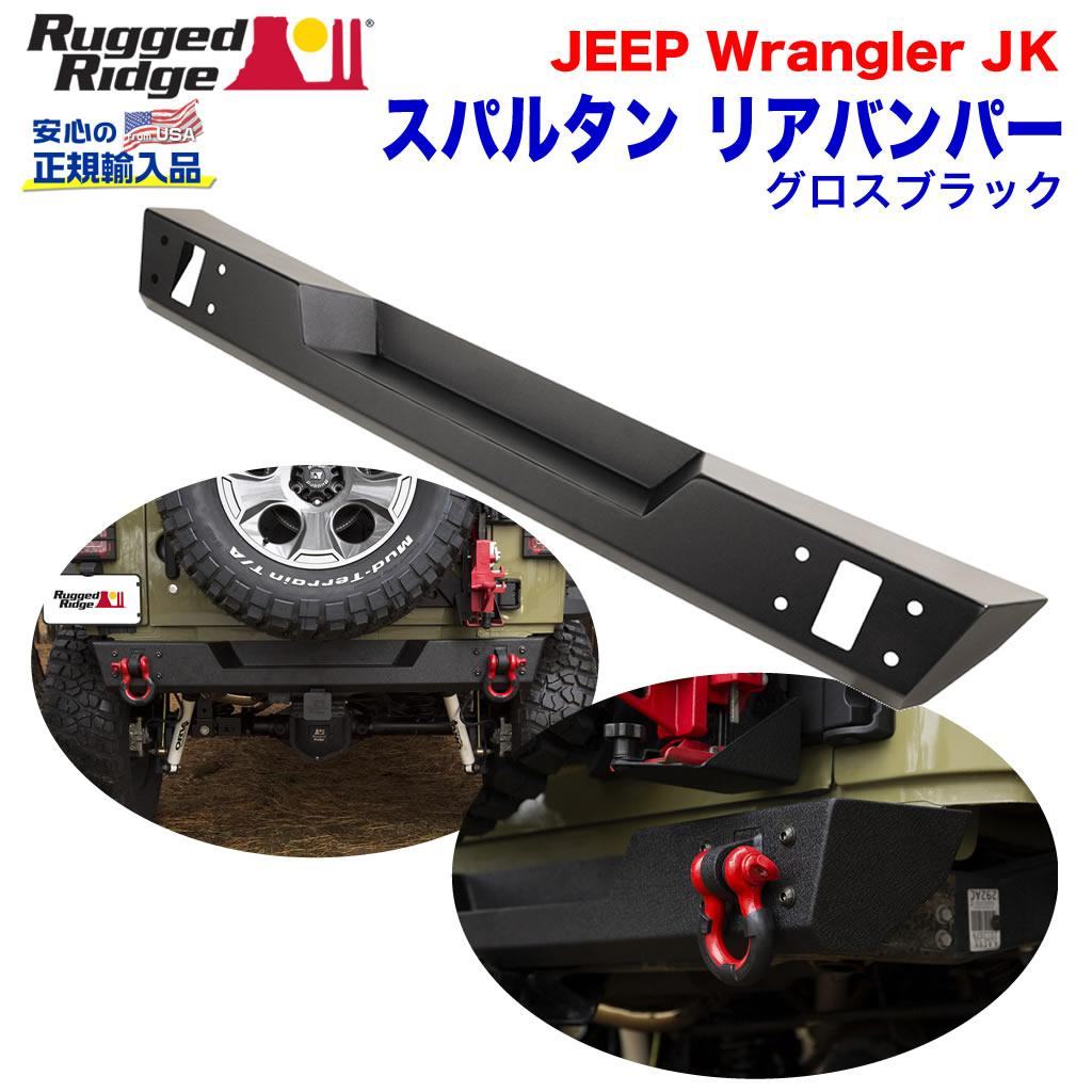 【RUGGED RIDGE 正規品】 スパルタン リアバンパー ボディー幅サイズ サテンブラック スチール JEEP ジープ JK ラングラー 2007年～2018年 カスタム パーツ カーパーツ カスタム部品