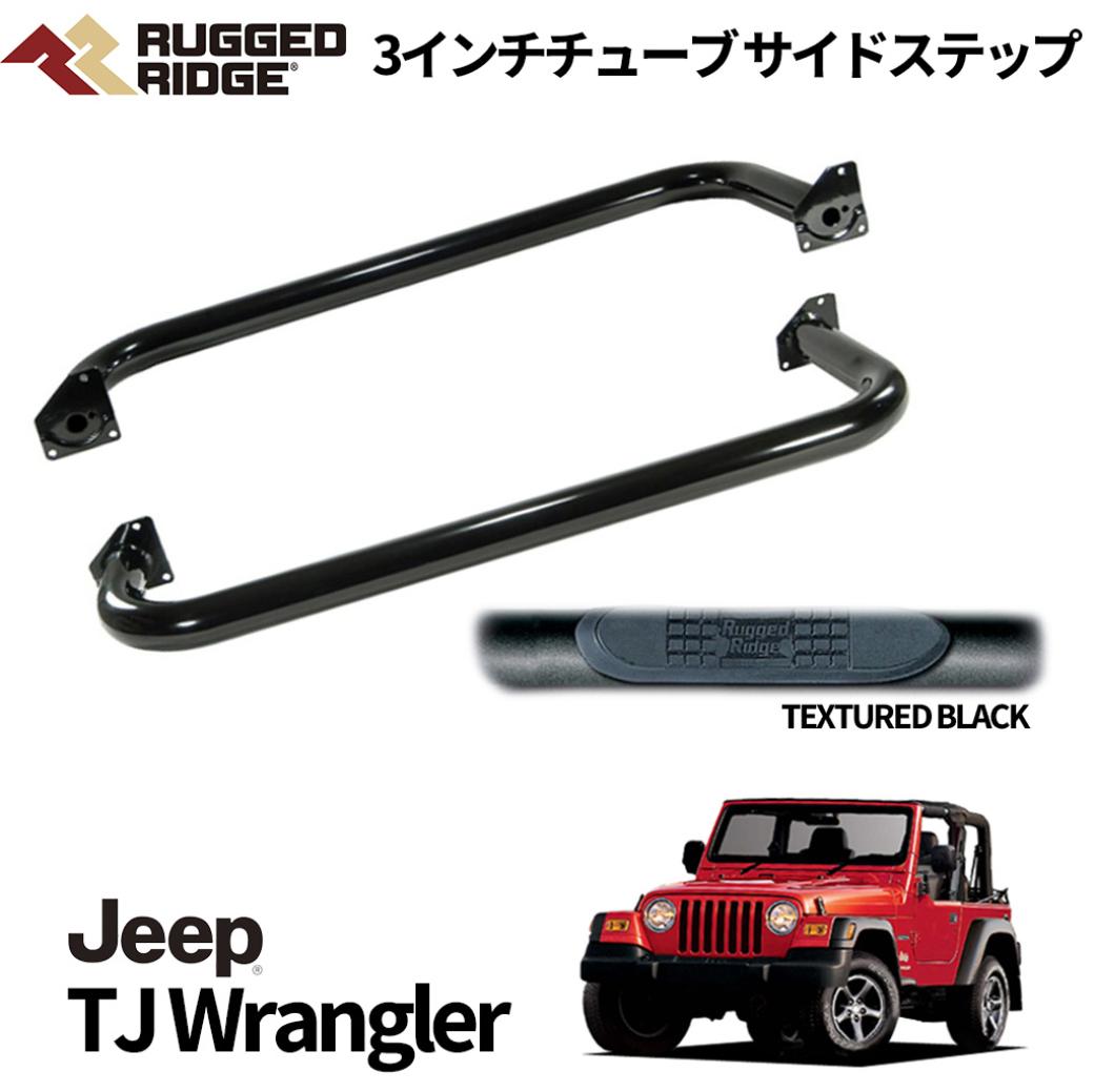 【RUGGED RIDGE 正規品】 3インチチューブ サイドステップ/ナーフバー 一台分 ブラックテクスチャー Jeep Wrangler ジープ ラングラー TJ 1997年～2006年