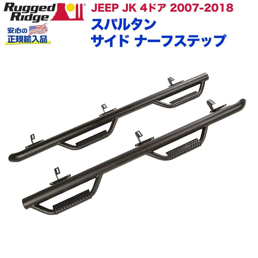 【RUGGED RIDGE (ラギッドリッジ) 正規輸入代理店】 スパルタン サイド ナーフステップ/ドロップダウン ステップ フープ パイプ径3インチ テクスチャーブラックパウダーコート仕上げ　スチール製 JEEP ジープ JK ラングラー 4ドア 2007年～2018年