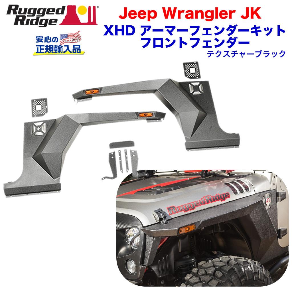 楽天市場】【RUGGED RIDGE (ラギッドリッジ)正規輸入品】ハリケーンフラット オーバーフェンダープラスチック製 ブラックJeep  Wrangler ジープ ラングラー JK 2007年〜2018年 : DOLONCO（ドロンコ）