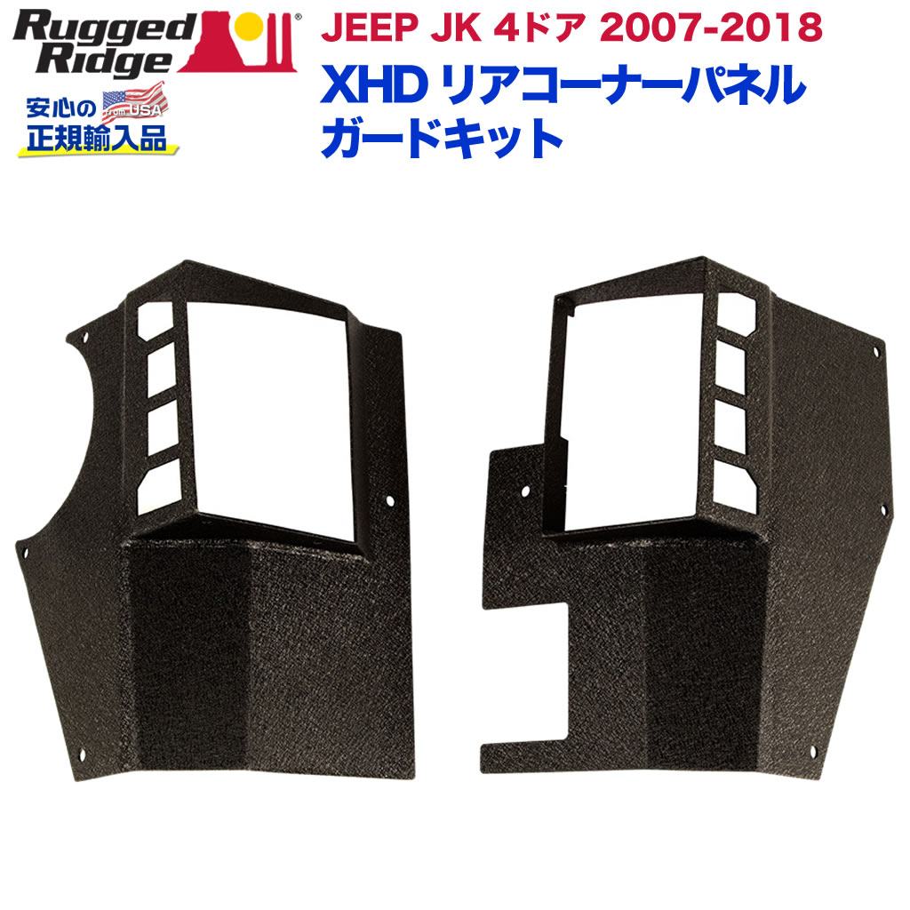 【RUGGED RIDGE (ラギッドリッジ) 正規輸入代理店】XHD リアコーナーパネル ガードキットテクスチャーブラックパウダーコート仕上げ　スチール製JEEP ジープ JK ラングラー 4ドア 2007年～2018年｜DOLONCO（ドロンコ）
