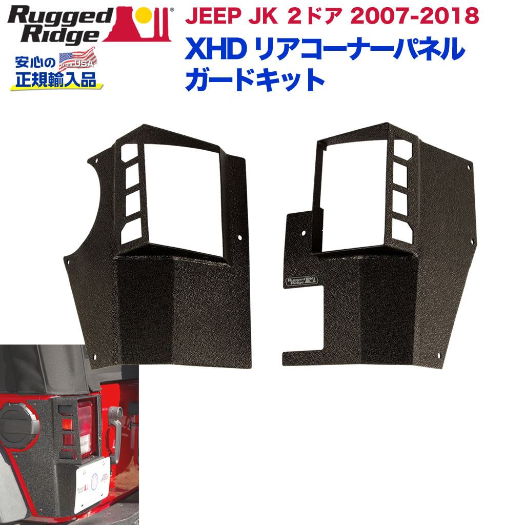 【RUGGED RIDGE (ラギッドリッジ) 正規輸入代理店】 XHD リアコーナーパネル ガードキット テクスチャーブラックパウダーコート仕上げ　スチール製 JEEP ジープ JK ラングラー 2ドア 2007年～2018年