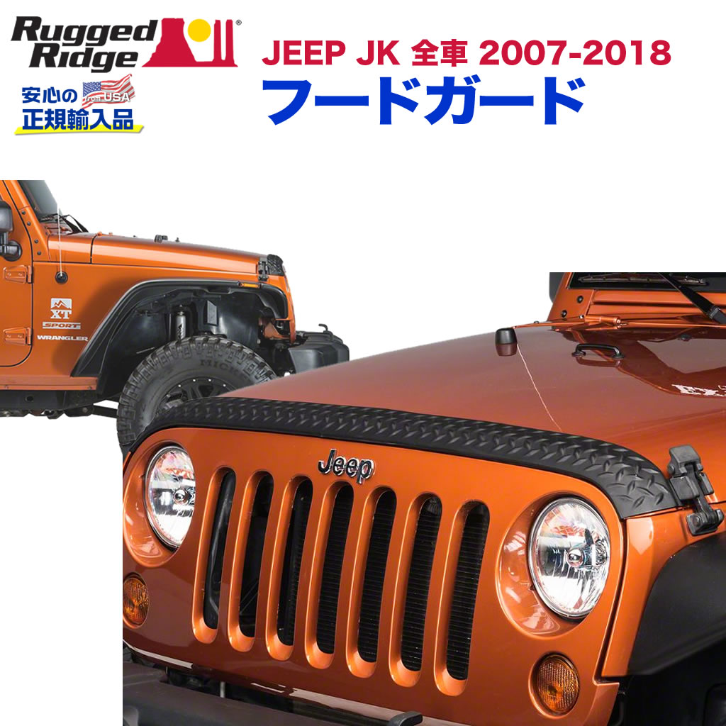 ガード ボンネット 虫よけ ラギット オフロード ジープ カスタム パーツ Rugged パーツ Ridge ラギッドリッジ 正規輸入代理店 フードガードブラック その他 Ridge 外装 エアロパーツ 車用品 誕生日プレゼント プラスチックjeep ジープ Jk ラングラー 07年