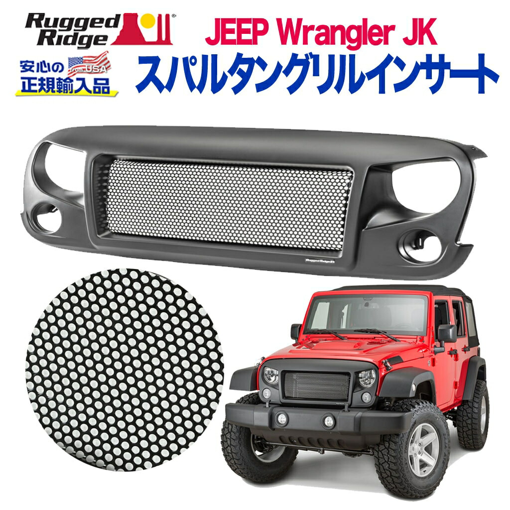 Rugged Ridge メッシュグリル インサート jk ラングラー 楽天市場】【RUGGED RIDGE (ラギッドリッジ)正規輸入品】グリル