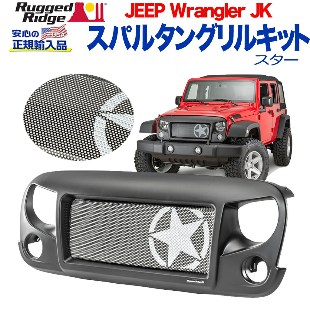 【RUGGED RIDGE (ラギッドリッジ)正規輸入品】 スパルタングリル メッシュインサート付き スターデザイン スチール Jeep Wrangler ジープ ラングラー JK 2007年～2018年