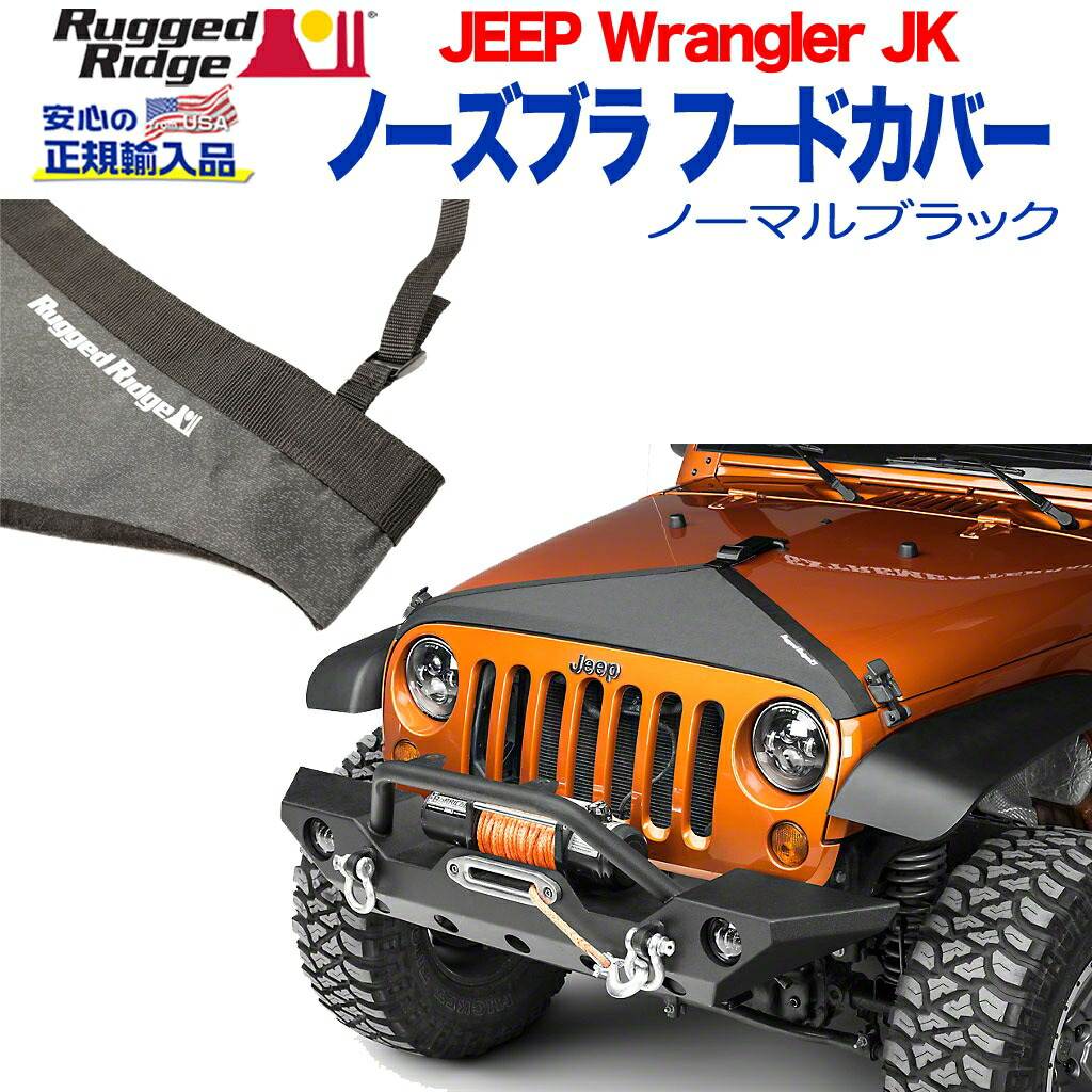 jeepjlラングラーモパーノーズブラ jeepjlラングラーモパーノーズブラ 【公式通販】