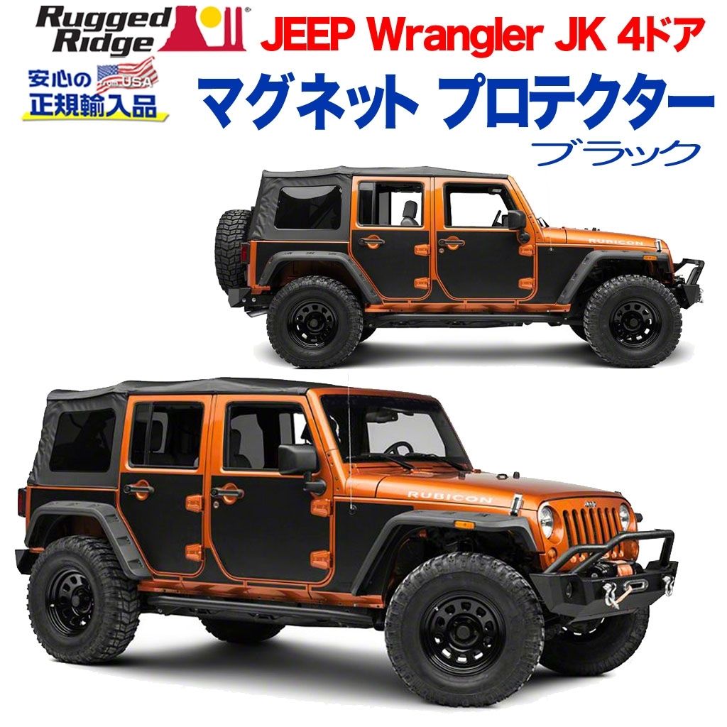 楽天市場 Rugged Ridge ラギッドリッジ 正規輸入品 マグネット プロテクターブラックjeep ジープ Jk ラングラー 4ドア用 07年 18年 Dolonco ドロンコ