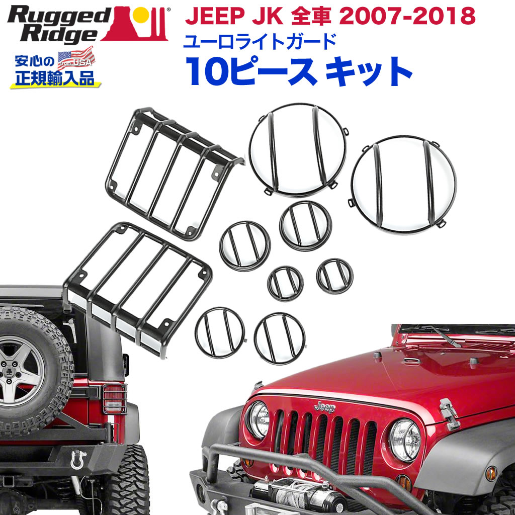 【RUGGED RIDGE (ラギッドリッジ) 正規輸入代理店】 ユーロライトガードキット 10ピース テクスチャーブラックパウダーコート仕上げ　スチール製 JEEP ジープ JK ラングラー 2007年～2018年