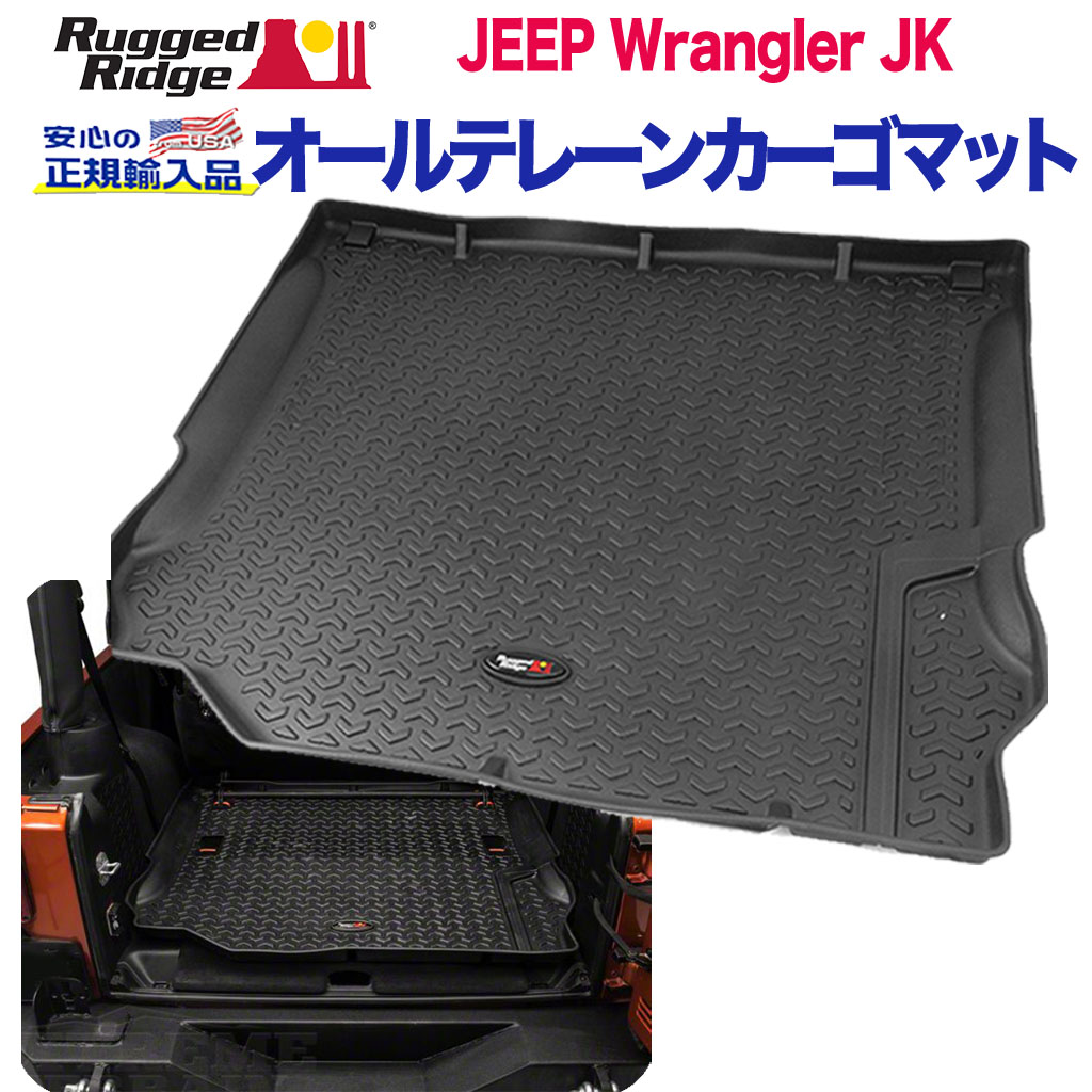 【RUGGED RIDGE (ラギッドリッジ)正規輸入品】 カーゴマット ラゲッジマット プラスチック ブラック Jeep Wrangler ジープ ラングラー JK 後期 2012年～2018年
