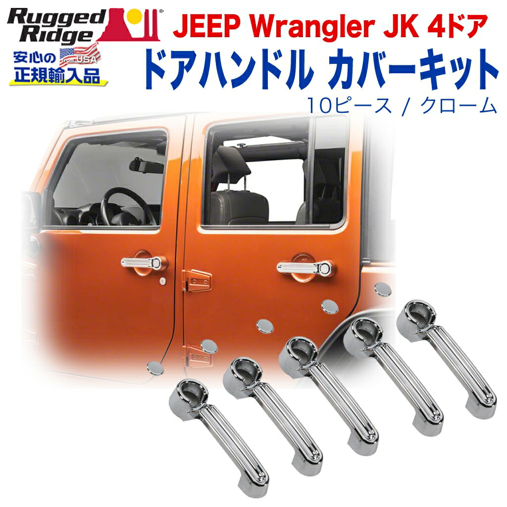 【RUGGED RIDGE (ラギッドリッジ)正規輸入品】 ドアハンドル カバー/ドアハンドルプロテクターキット 10ピース クローム仕上げ JEEP ジープ JKラングラー 4ドア用 2007年～2018年