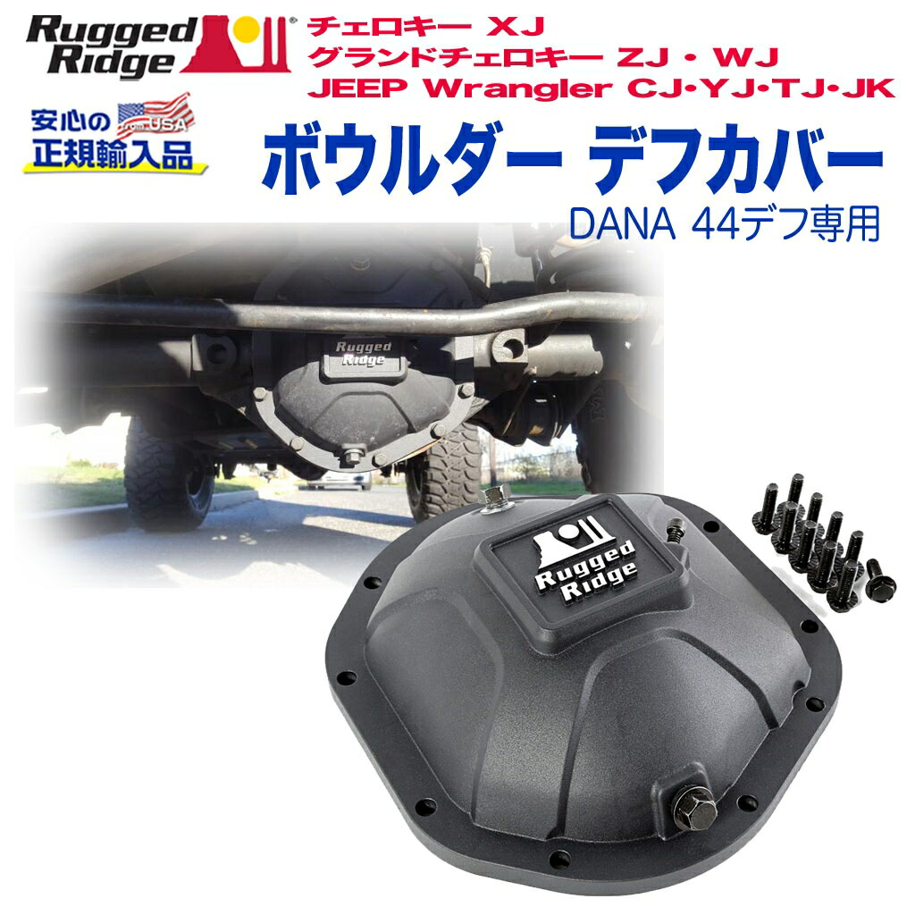 【RUGGED RIDGE (ラギッドリッジ)正規輸入品】 デフカバー DANA 44デフ専用 マットブラック　アルミ製 JEEP ジープ ラングラー CJ/YJ/TJ/JK グランドチェロキーZJ/WJ チェロキーXJ 1955年～2018年