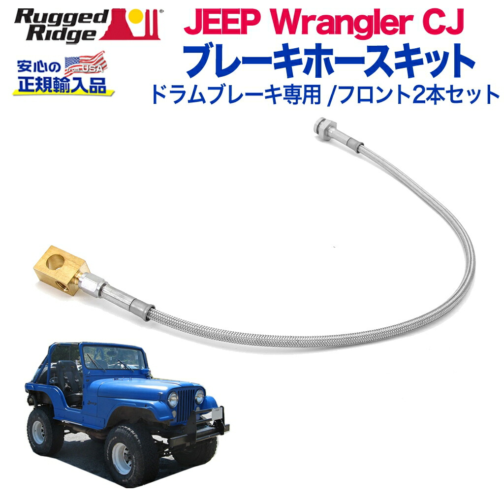 skyjacker ステンレスブレーキホース　フロントリアセット　tjラングラー 楽天市場】tjラングラー ブレーキホースの通販