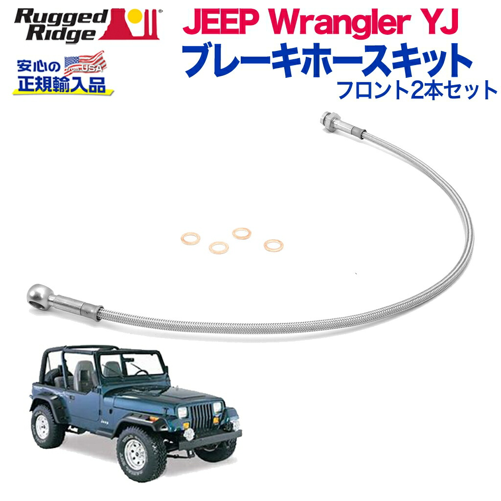ジープラングラーjk ROUGH COUNTRY ブレーキホース フロント＆リア ROUGH COUNTRY(ラフカントリー)日本総代理店] リア 延長ブレーキ
