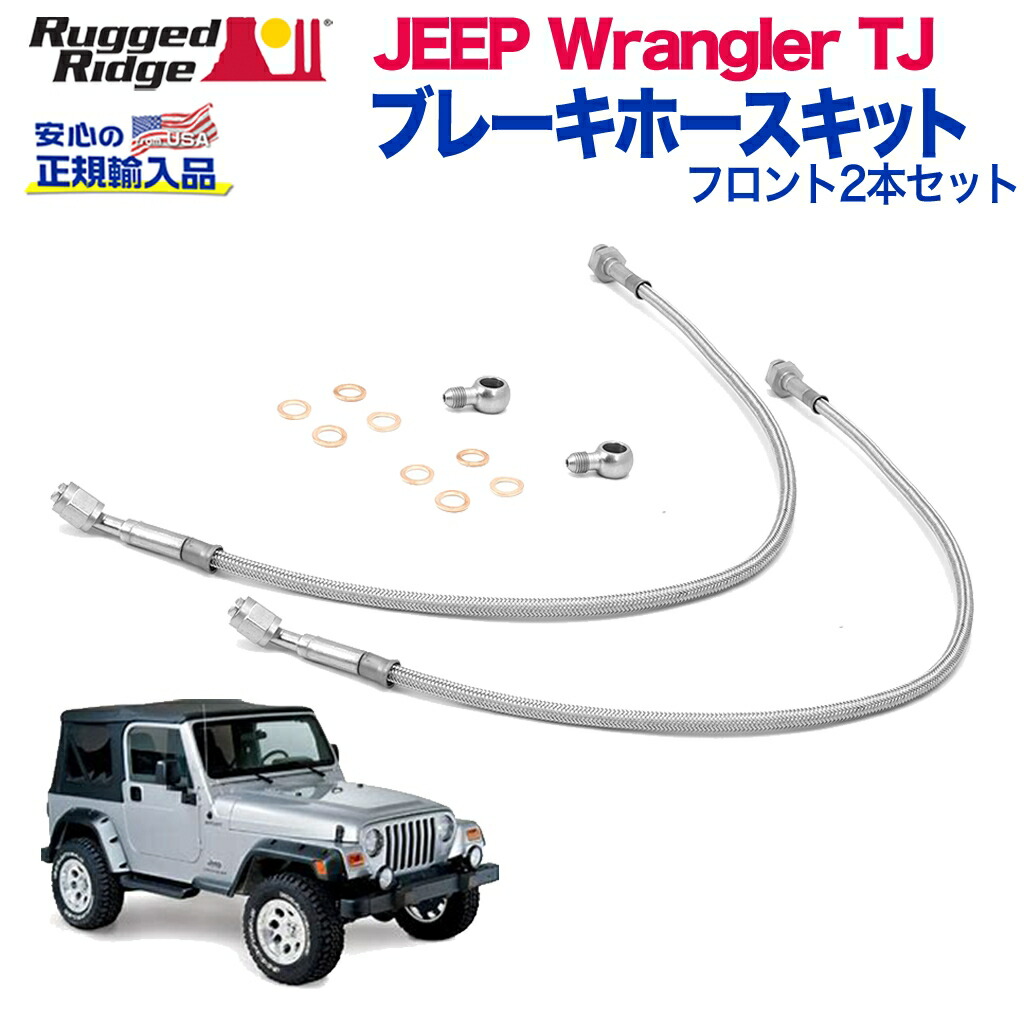 ジープラングラーjk ROUGH COUNTRY ブレーキホース フロント＆リア ROUGH COUNTRY(ラフカントリー)日本総代理店] リア 延長ブレーキ