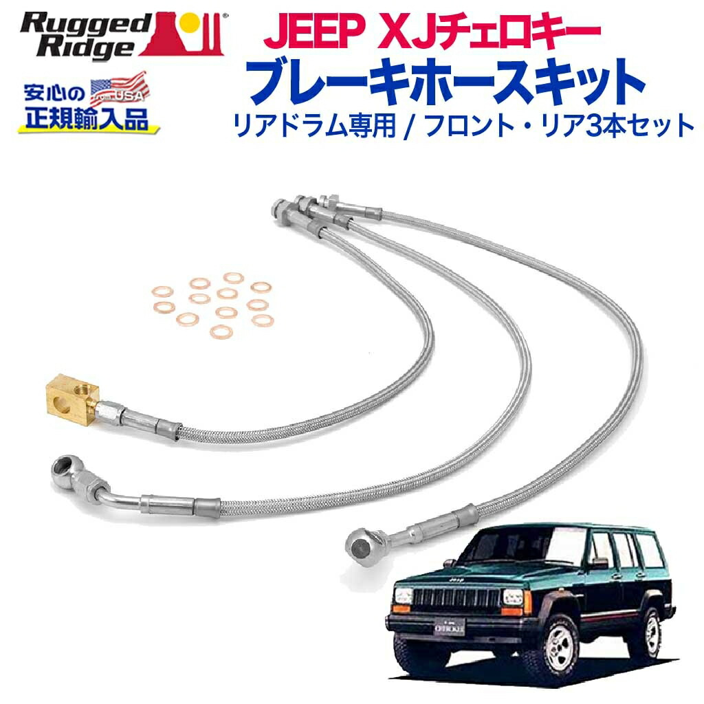 【RUGGED RIDGE (ラギッドリッジ)正規輸入品】 ブレーキホースキット フロント/リアセット リアドラム専用 長さ4インチ ステンレス JEEP ジープ XJ チェロキー 1992年～2001年