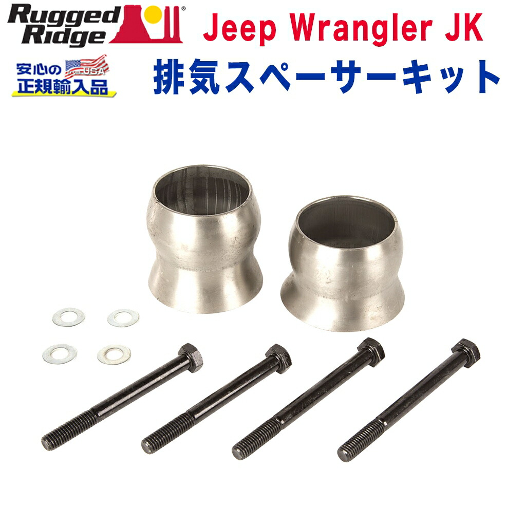 【RUGGED RIDGE(ラギットリッジ)日本正規輸入総代理店】エキゾーストスペーサーキット リフトアップ2.5インチ以上用JEEP ジープ JK ラングラー 後期 2012年~2018年|DOLONCO(ドロンコ)