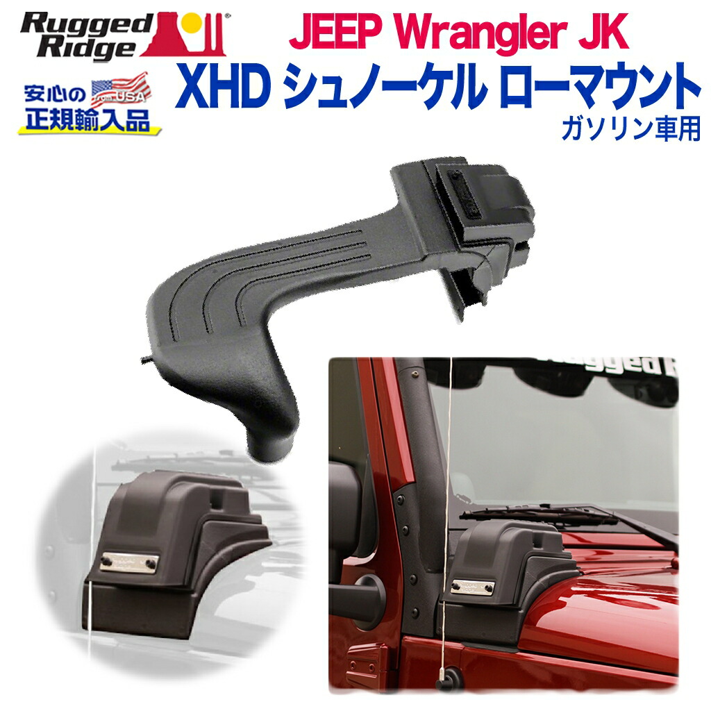 【RUGGED RIDGE (ラギッドリッジ)正規輸入品】 XHD シュノーケルキット ローマウント ガソリン車用 ブラックカラーABS樹脂　パイプ部アルミニウム製 JEEP ジープ JK ラングラー 後期 2012年～2018年