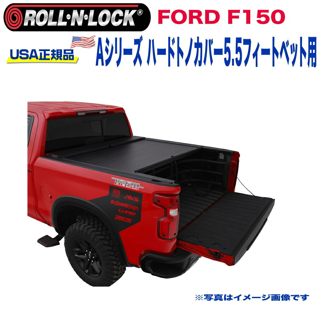 【Roll-N-Lock (ロールンロック) USA正規品】 エクステリア ハードトノカバー アルミ製 シャッター式 格納式 Aシリーズ 5.5フィートベッド用 ブラック FORD フォード F150 2009年～2014年 122,000円