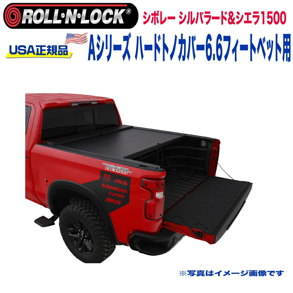 【Roll-N-Lock (ロールンロック) USA正規品】エクステリア ハードトノカバー アルミ製シャッター式 格納式 Aシリーズ6.6フィートベッド用 ブラックシボレー シルバラード・シエラ1500 2014年～2018年｜DOLONCO（ドロンコ）