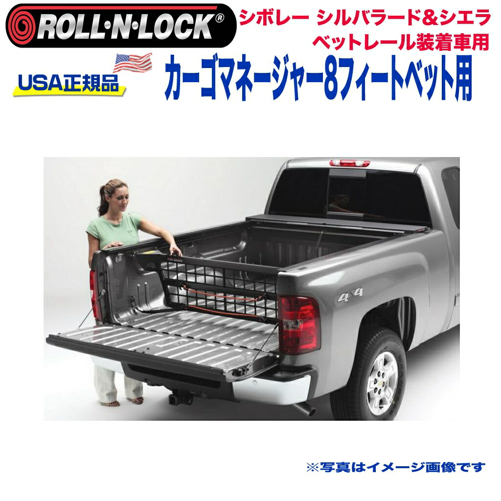 【Roll-N-Lock (ロールンロック) USA正規品】 エクステリア 外装小物 リア カーゴマネージャー 8フィートベッド用 シボレー シルバラード・シエラ (ベッドレール装着車用) 1999年～2007年