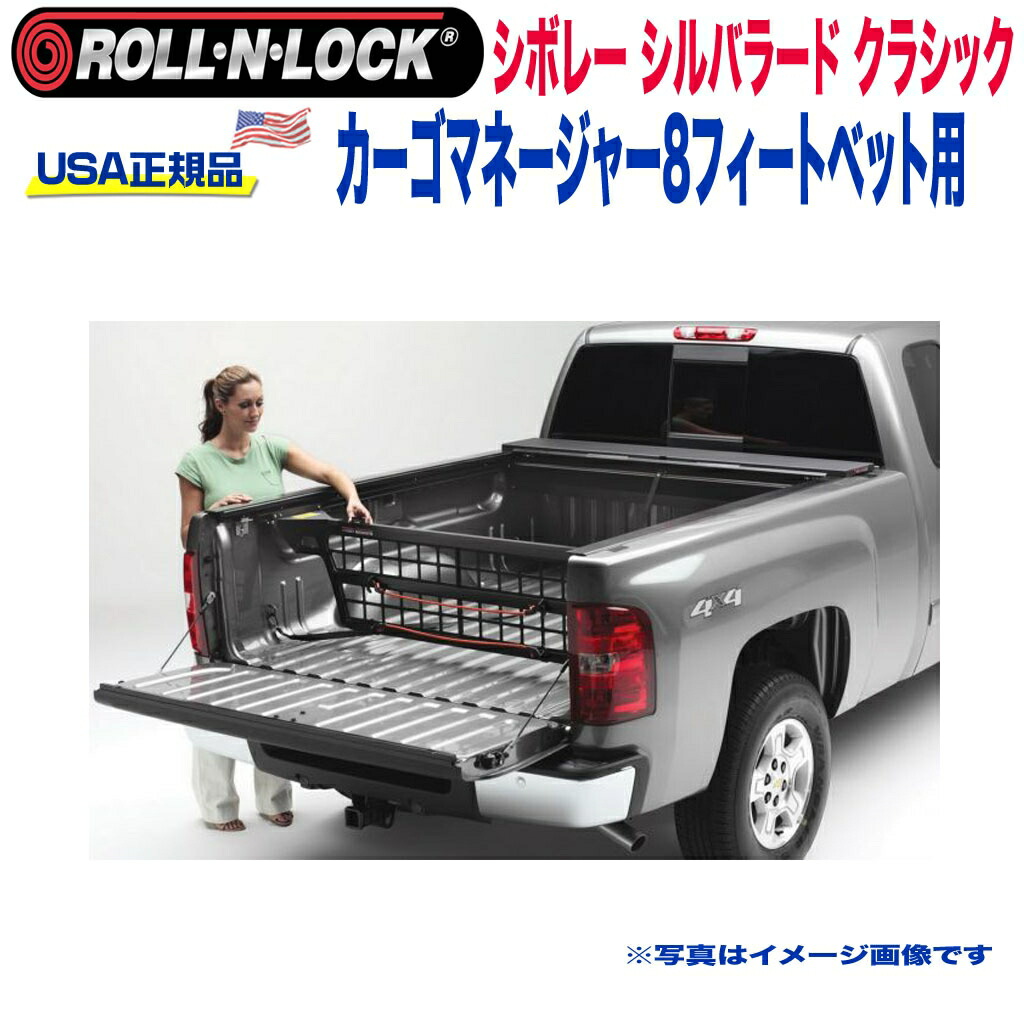 【Roll-N-Lock (ロールンロック) USA正規品】エクステリア 外装小物 リア カーゴマネージャー 8フィートベッド用シボレー シルバラード クラシック 2007年～2013年｜DOLONCO（ドロンコ）