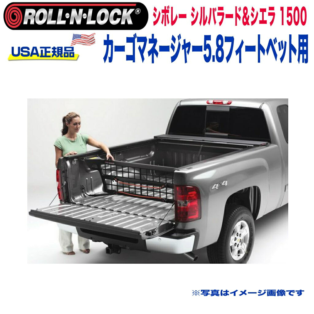 【Roll-N-Lock (ロールンロック) USA正規品】 エクステリア 外装小物 リア カーゴマネージャー 5. 8フィートベッド用 シボレー シルバラード・シエラ1500 2014年～2018年