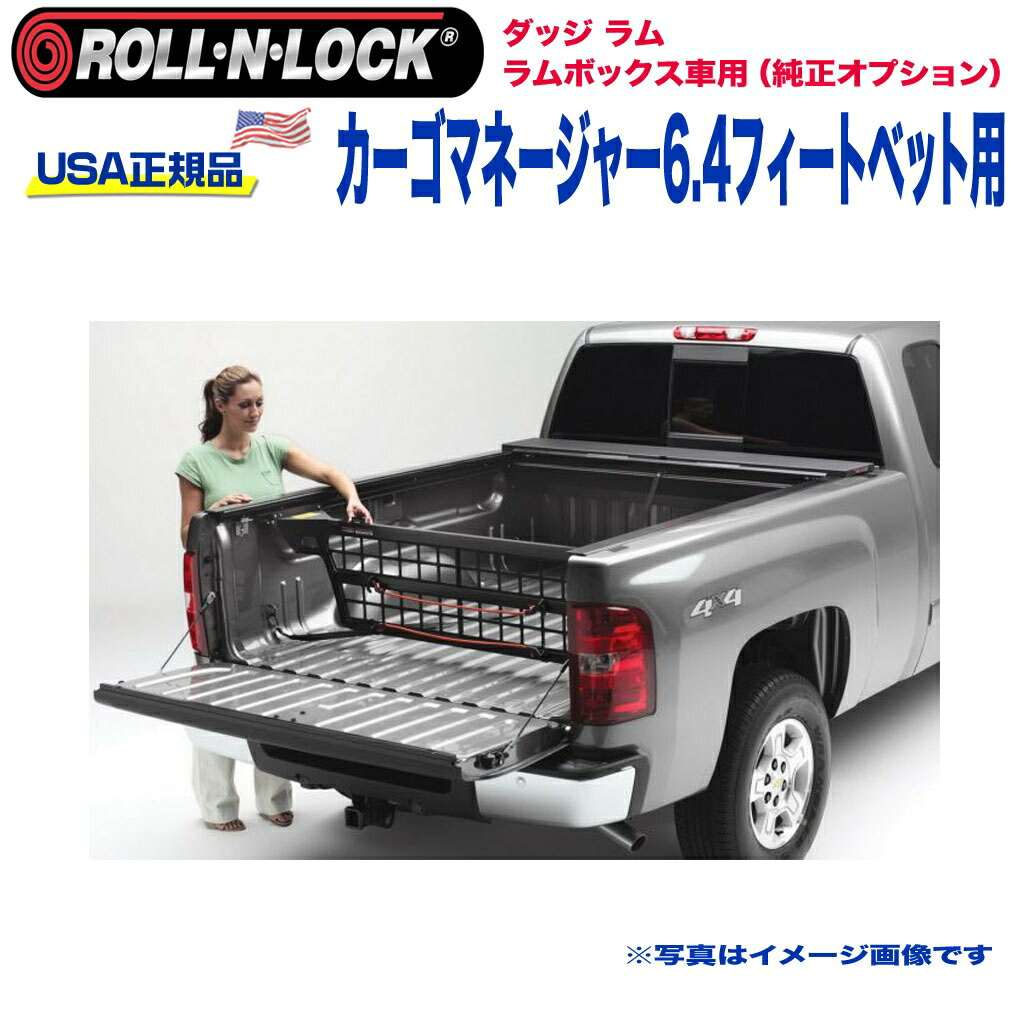 【Roll-N-Lock (ロールンロック) USA正規品】 エクステリア 外装小物 リア カーゴマネージャー 6.4フィートベッド用 ダッジ ラム ラムボックス車用(純正オプション) 2012年～2018年