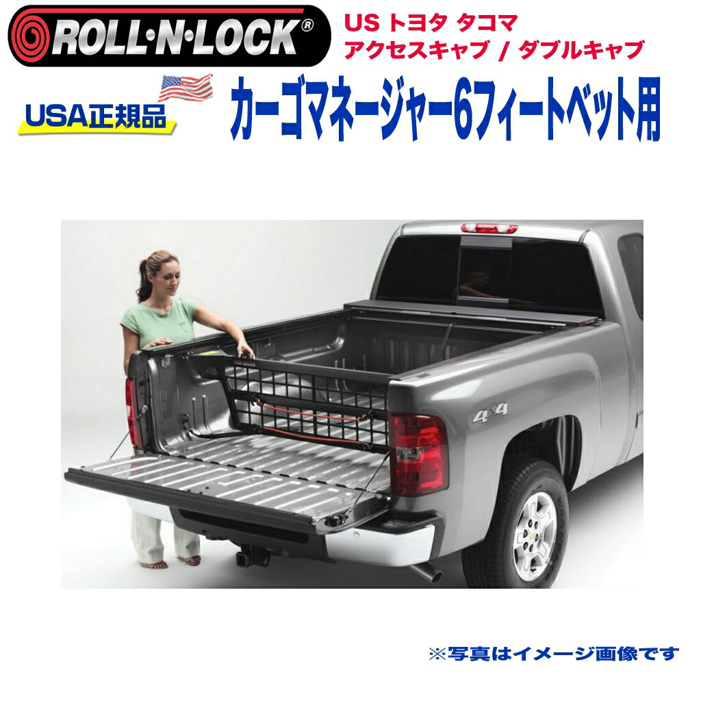 【Roll-N-Lock (ロールンロック) USA正規品】 エクステリア 外装小物 リア カーゴマネージャー 6フィートベッド用 USトヨタ タコマ アクセスキャブ/ダブルキャブ 2005年～2015年