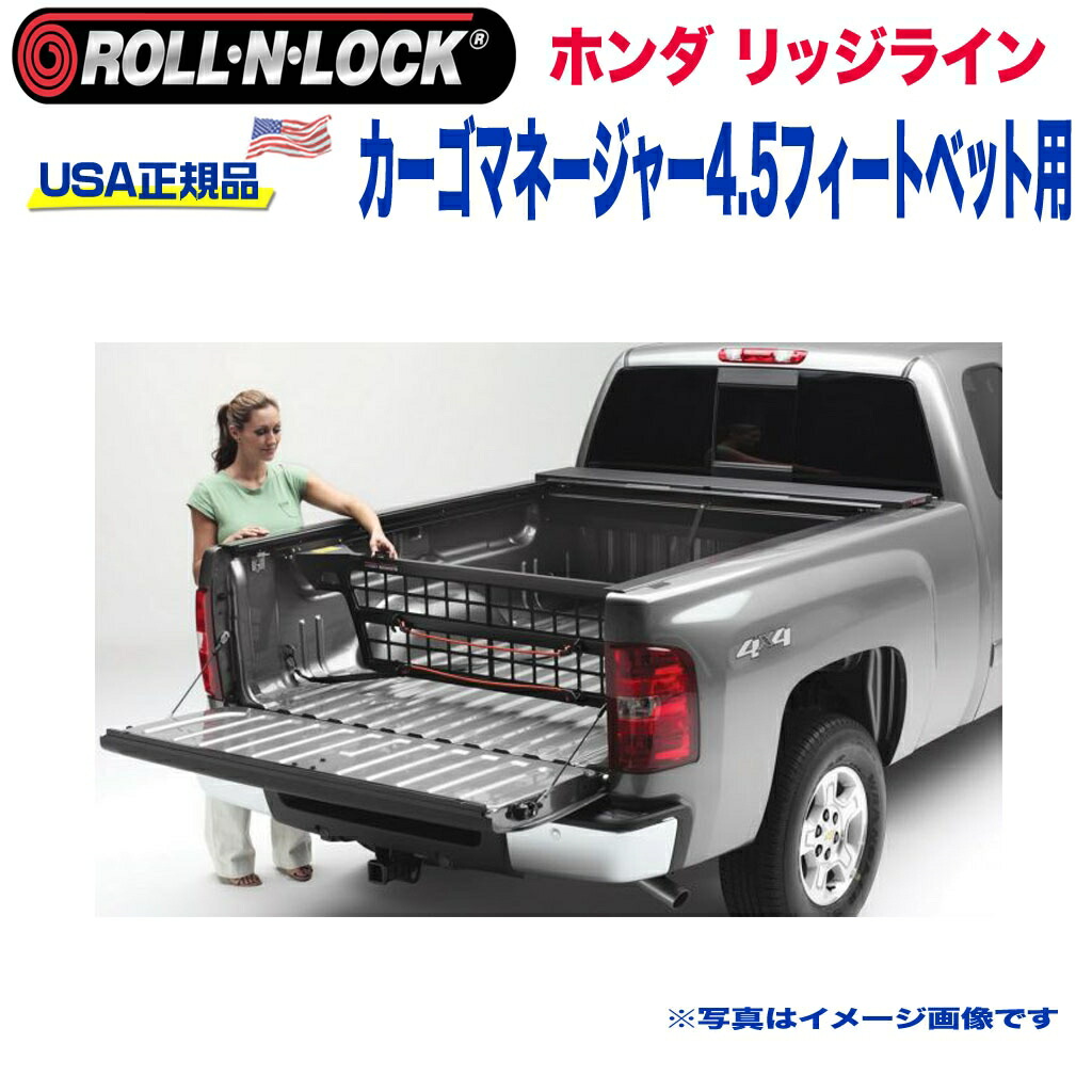 【Roll-N-Lock (ロールンロック) USA正規品】 エクステリア 外装小物 リア カーゴマネージャー 4.5フィートベッド用 ホンダ リッジライン 2017年～2018年