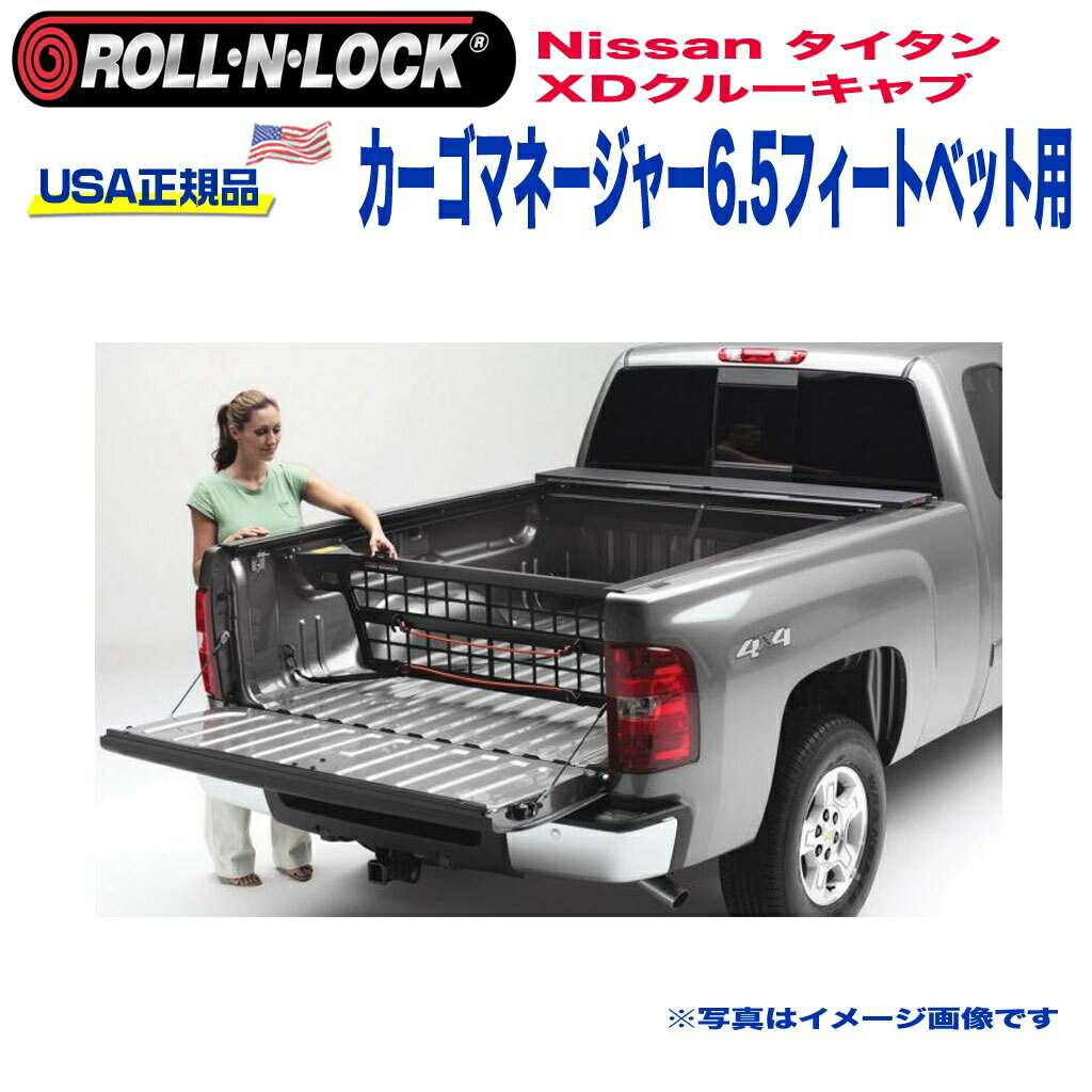 【Roll-N-Lock (ロールンロック) USA正規品】 エクステリア 外装小物 リア カーゴマネージャー 6.5フィートベッド用 Nissan ニッサン タイタン XDクルーキャブ 2004年～2015年