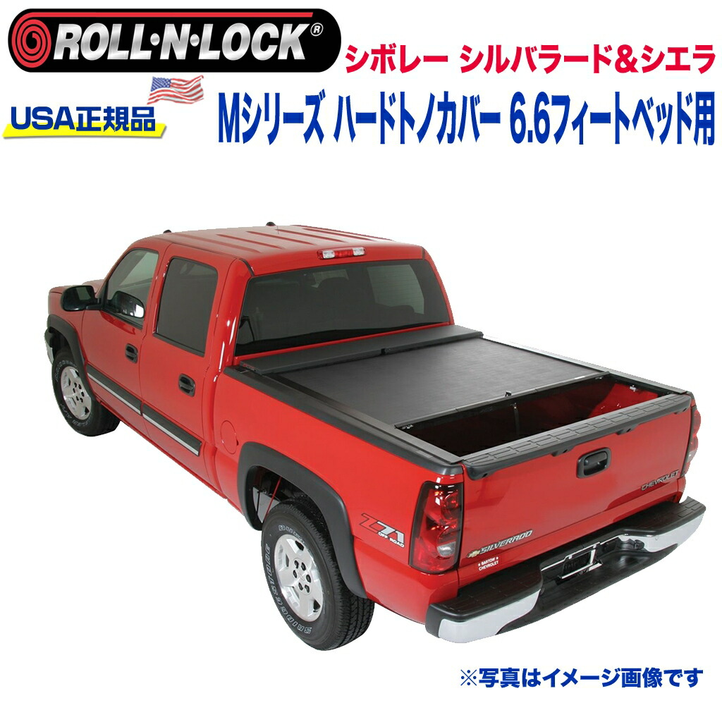 【Roll-N-Lock (ロールンロック) USA正規品】 エクステリア ハードトノカバー ビニール製 格納式 Mシリーズ 6.6フィートベッド用 ブラック シボレー シルバラード・シエラ 2007年～2013年