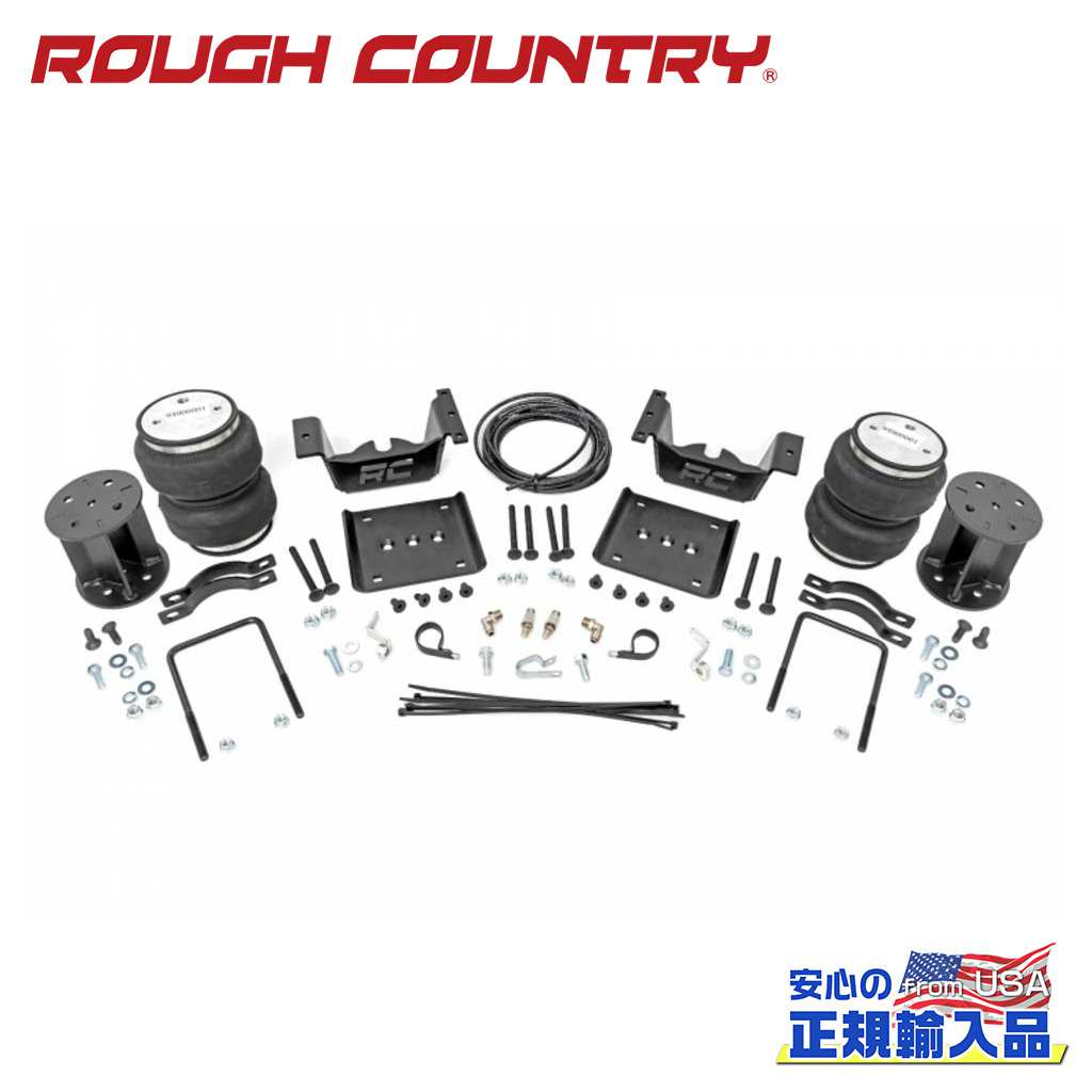 【ROUGH COUNTRY(ラフカントリー)正規輸入総代理店】 エアスプリングキット コンプレッサー無し・リア10.25～11.25インチ用 シボレー/GMC 1500 2007年～2018年