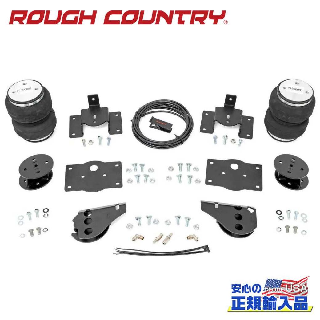 【ROUGH COUNTRY(ラフカントリー)正規代理店】 エアスプリングキット/エアコンプレッサーなし 4インチアップ用 ダッジ ラム 1500 2WD/4WD 2009年～2018年 ダッジ ラム 1500クラシック 2019年～2023年