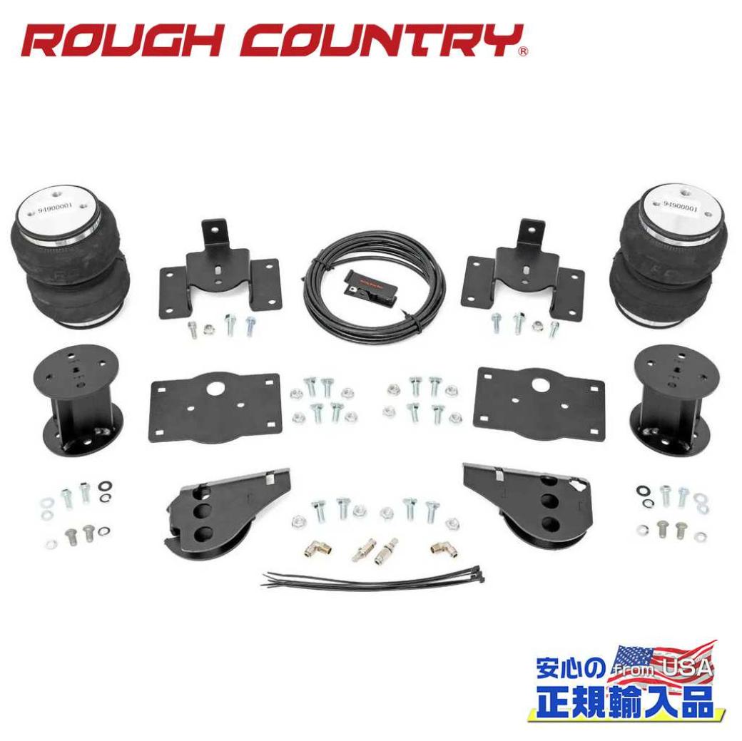 【ROUGH COUNTRY(ラフカントリー)正規代理店】 エアスプリングキット/エアコンプレッサーなし 6インチアップ用 ダッジ ラム 1500 2WD/4WD 2009年～2018年 ダッジ ラム 1500クラシック 2019年～2023年