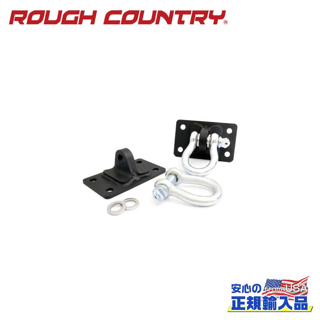 【ROUGH COUNTRY(ラフカントリー)正規代理店】 Dリング＆マウントキット Jeep Wrangler ジープ ラングラー JK 2WD/4WD 2007年～2018年
